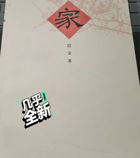 家  巴金激流三部曲第一部 转手原因   ...