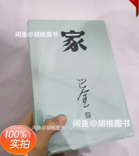 家（巴金代表作，激流三部曲部） 需要可以直...