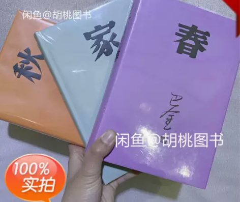 巴金激流三部曲 （家 春 秋 精装共3册）...
