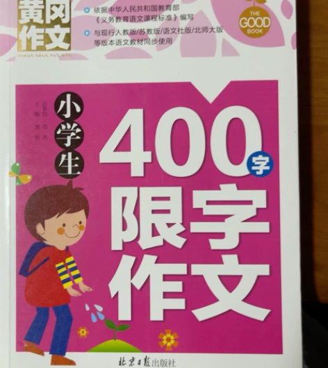 小学生写作文必备作文书，黄冈作文、获奖作文...