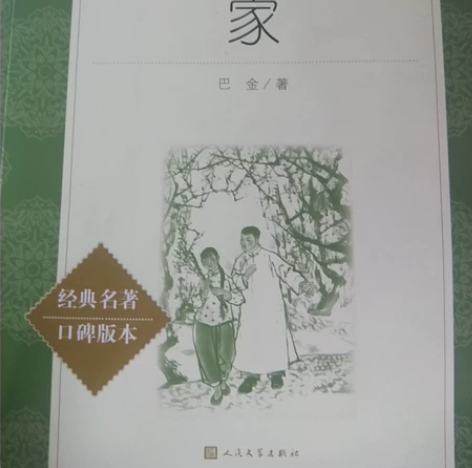 巴金著作《家》  第一页标有姓名，介意勿拍...