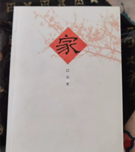 【正品】人民文学出版社《家》   巴金著 ...