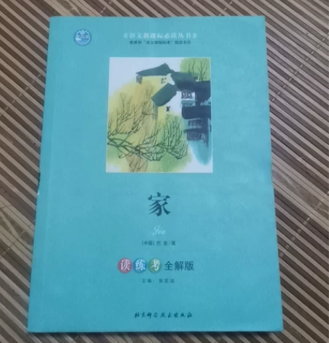 巴金的家，读练考全解版哦！看看书的家人们快...
