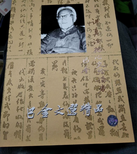 巴金文选精品(精装大盒)(cd) 巴金文选...