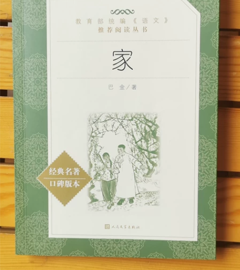 《家》人民文学出版社 中小学生必读书目 原...