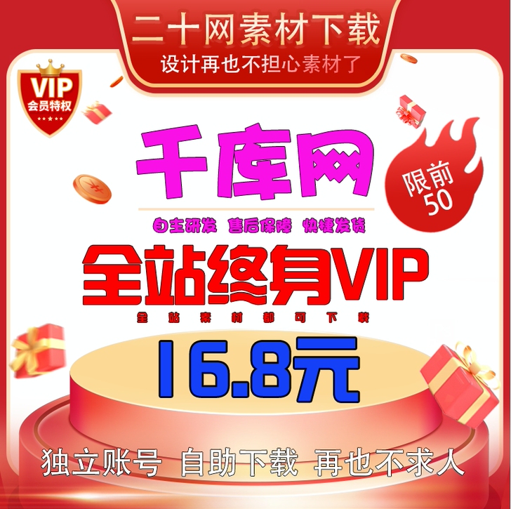 千库网会员共享一人 没有售后 永久20次/天
