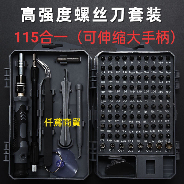 115合一螺丝刀套装高硬度强磁手机电脑手表...