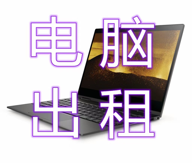 企业免押租赁电脑，让你用着方便，租退方便！...