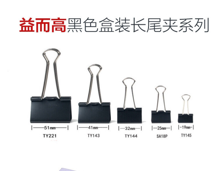 益而高黑色长尾夹