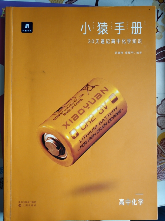 高中化学小猿手册。有少许荧光笔痕迹，和一丢...