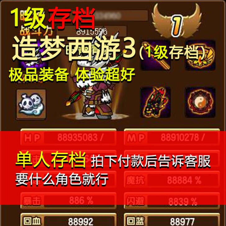 造梦西游3一级存档 极品满级装备可以体验升...