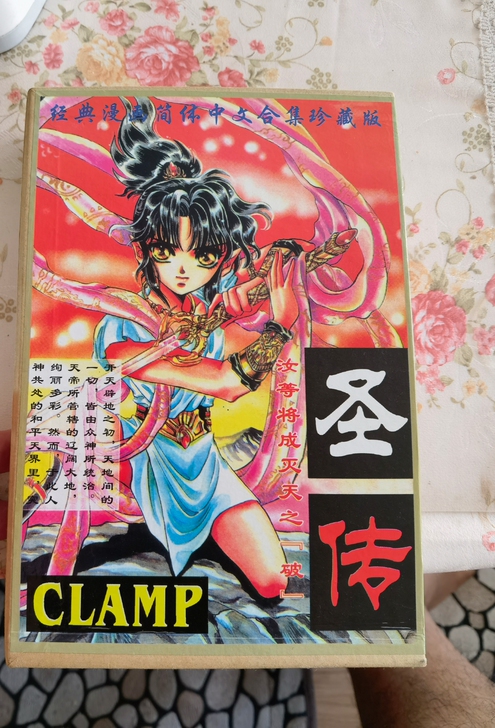 圣传典藏版，2册全，具有收藏价值，搬家忍痛...