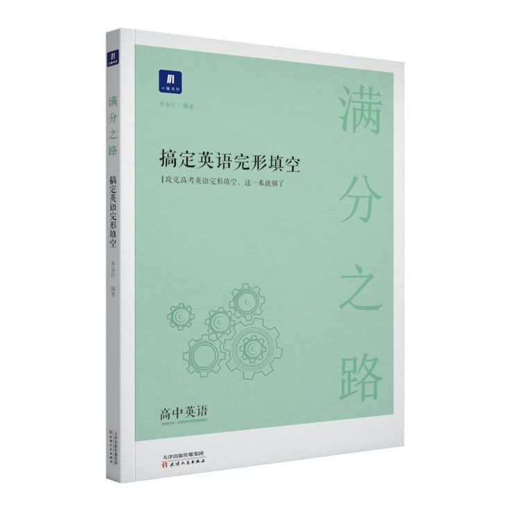 满分之路 搞定英语完形填空