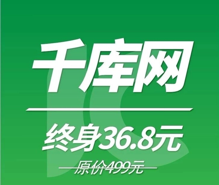 千库全站素材终身下载 (好用才是硬道理)