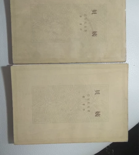 贝姨。巴尔扎克，傅雷译 感兴趣的话点“我想...