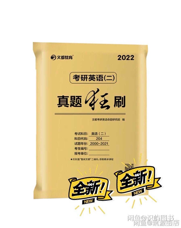 2022考研英语二历年真题狂刷204英语二
