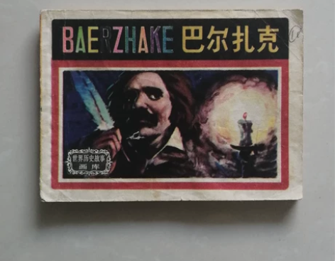 连环画，巴尔扎克。一版一印包真包老！印量稀...