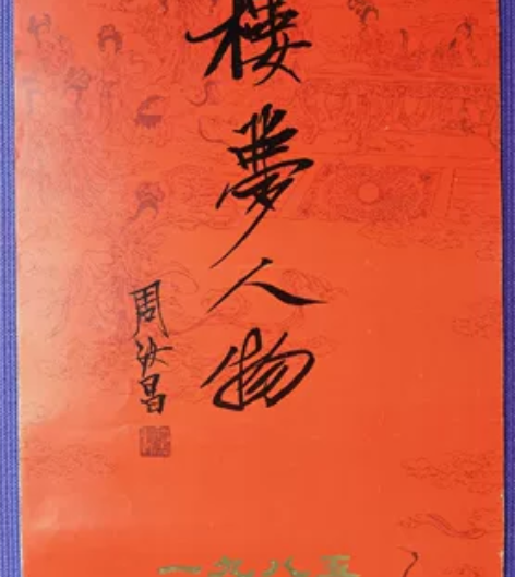 1985年《红楼梦人物》挂历，尺寸：高76...