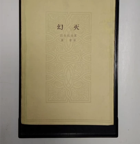 怀旧老书收藏幻灭，1978年，品相如图，低...