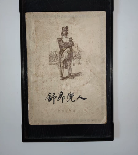 善本老书，舒克党人，巴尔扎克的世界的，品相...