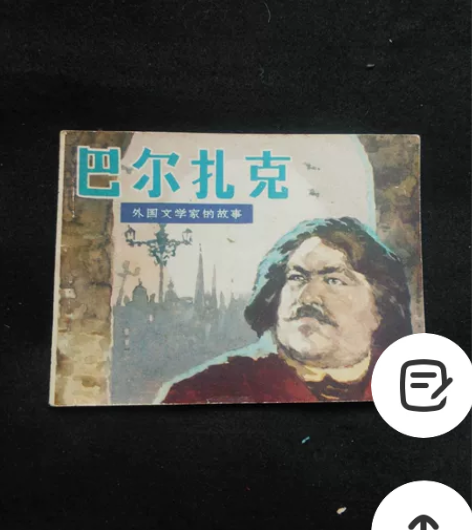 江苏版连环画巴尔扎克，请看好问好下单包邮 ...