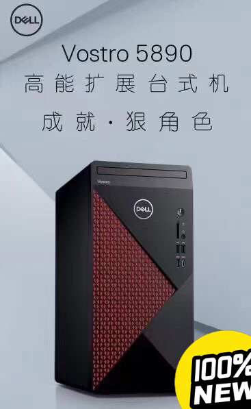 全新戴尔成就5890台式主机