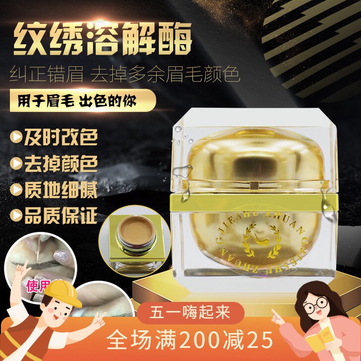 纹绣溶解酶褪色剂改错液半永久眉毛修改液纠正...