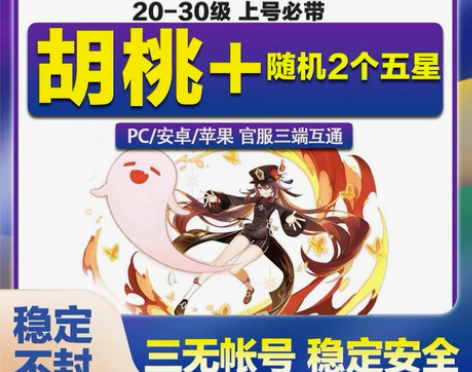【双改号】胡桃+2个随机五星角色官服组合原...