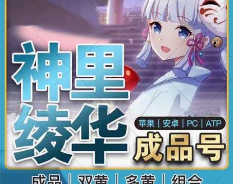 神里绫华单五星初始账号开局号原神官服账号 ...