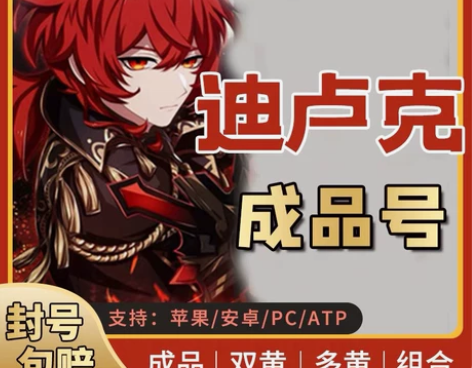【原元神初始号】迪卢克官服初始号 账号必带...