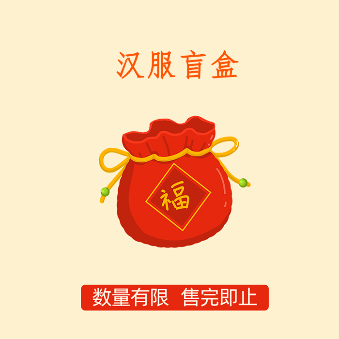 兰若庭 汉服 单件盲盒 随机发货