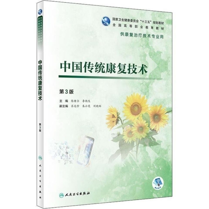中国传统康复技术 第3版 大中专理科医药卫生