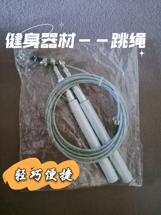 健身器材－－跳绳