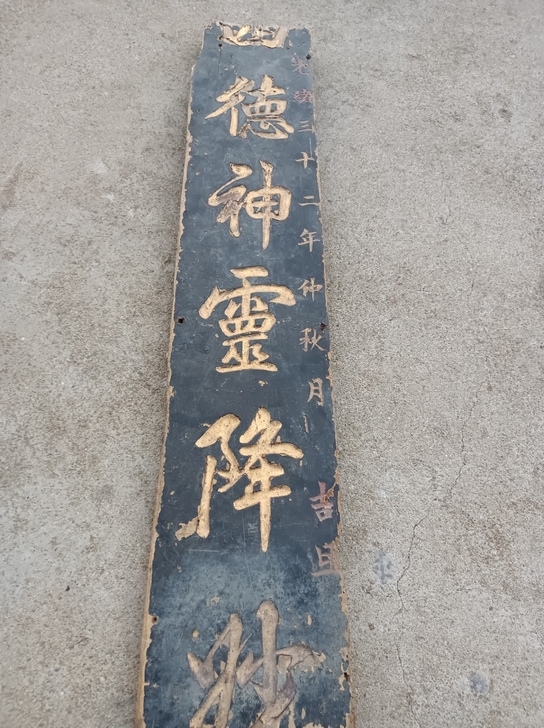光绪年木雕文字匾