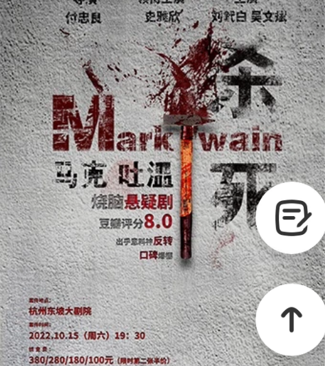 杭州 烧脑悬疑话剧《杀死马克吐温》 时间：...