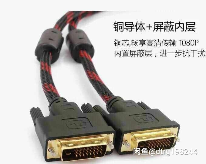 dvi线24+1电脑显示器连接线  1.5...