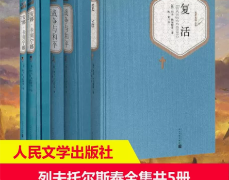 列夫托尔斯泰（安娜卡列宁娜、战争与和平、复...