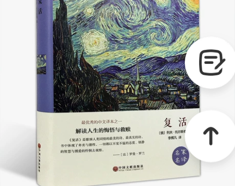 复活 托尔斯泰名家名译精美珍藏本 世界经典...