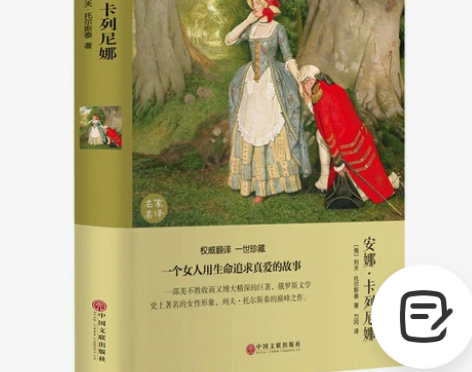 安娜卡列尼娜正版 完整版 列夫托尔斯泰著世...