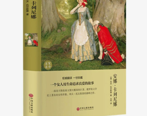 安娜卡列尼娜正版 完整版 列夫托尔斯泰著世...