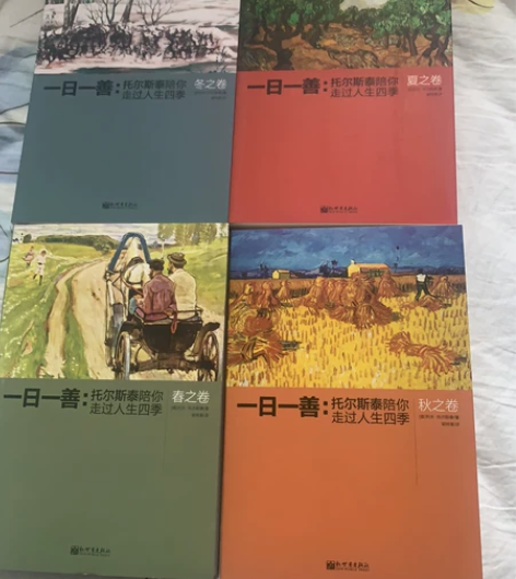 全新托尔斯泰一日一善 陪你走过人生四季，结...