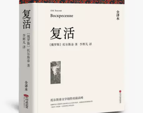 复活书正版原著 列夫托尔斯泰中文版经典世界...