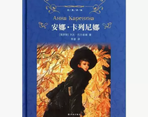 安娜·卡列尼娜(精)/经典译林列夫托尔斯泰...