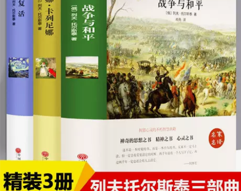 战争与和平安娜卡列尼娜复活原著中文完整版列...