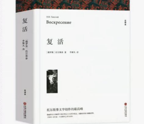 复活 列夫托尔斯泰著 正版原著全译本中文版...