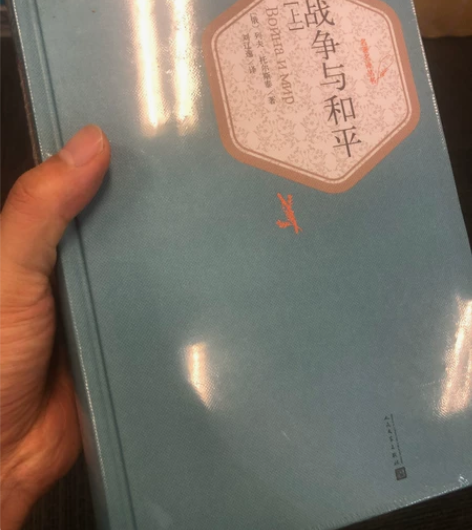 全新 未拆封，托尔斯泰战争与和平，人民文学...