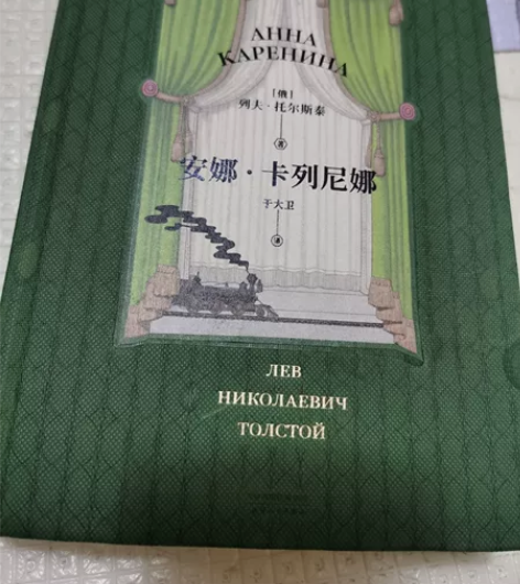 【新华书店正版】安娜卡列尼娜 精装全本小说...