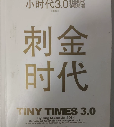 郭敬明《小时代3.刺金时代》，八成新，无笔...