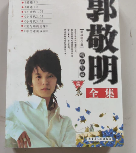 郭敬明全集。有四本小说收录其中。 图中附目...