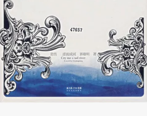 悲伤逆流成河精品 郭敬明 感兴趣的话点“我...